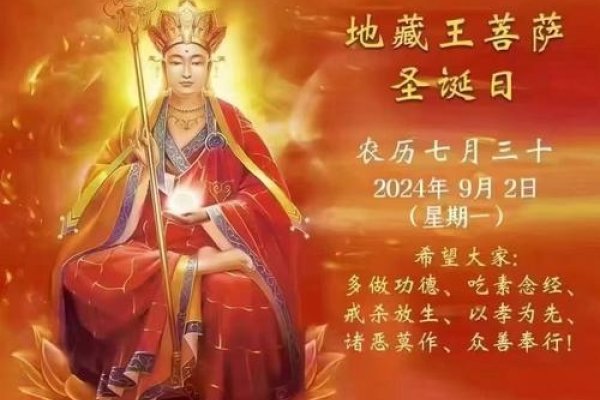 七月三十日地藏菩萨诞辰-红迪亚