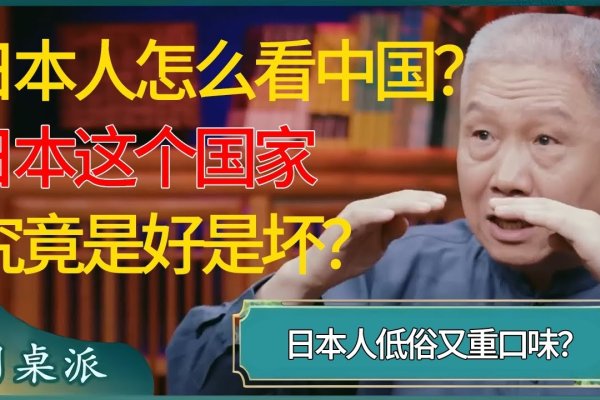 日本人在中国视角下的多元评价，礼貌、自律背后的历史争议与民族认知-红迪亚