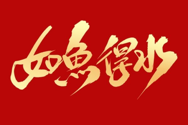 如鱼得水解生肖。-红迪亚