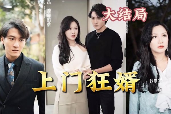 入赘婚姻解析-红迪亚