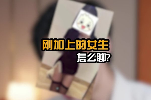 如何与女孩子聊天，主动出击、兴趣引导结合幽默开场-红迪亚