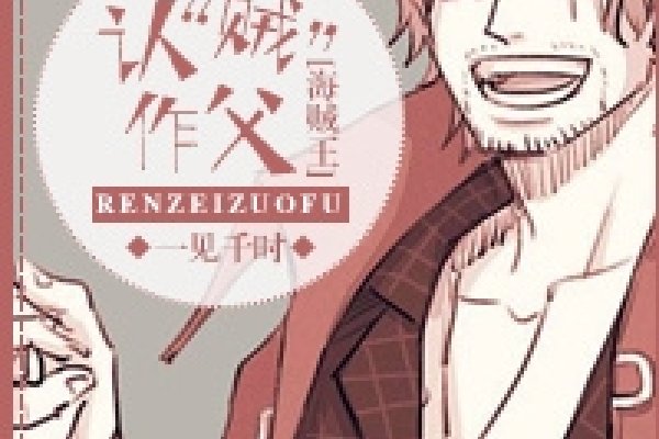 认贼作父的生肖之谜-红迪亚