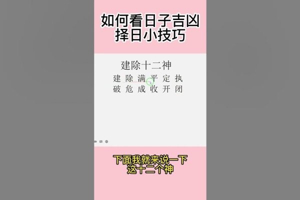 日子吉凶探索，如何择吉日行事，介绍多种方法判断日子的吉凶，包括看日子歌诀、软件查询黄历等。同时探讨农历九月二十四日的特殊意义及十二值日黄道吉日的计算方法等相关内容。-红迪亚