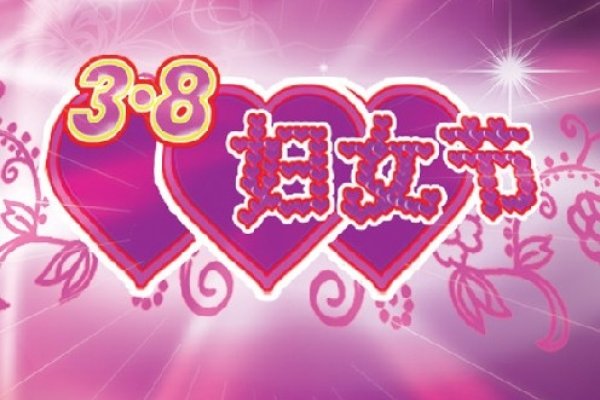 三八妇女节放假规定解析-红迪亚