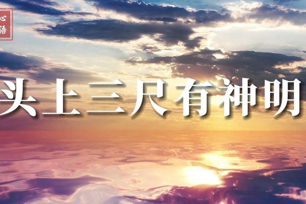 三尺神明在头上与生肖之谜-红迪亚