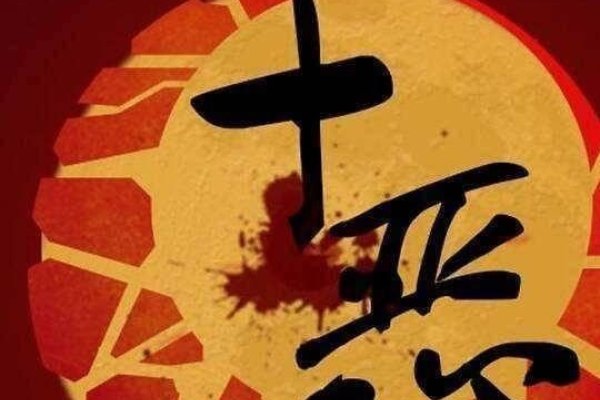 十恶不赦,蛇的生肖标签-红迪亚