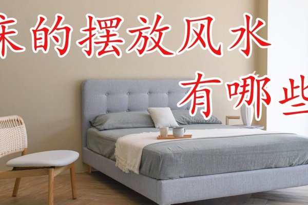 十二生肖床的摆放风水指南-红迪亚