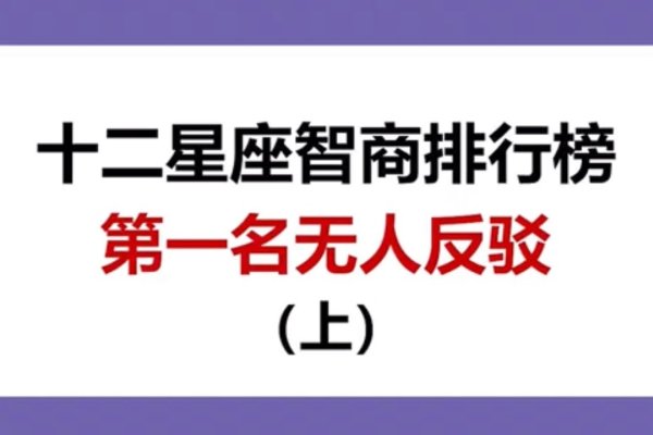 十二星座大智若愚排名及特点-红迪亚