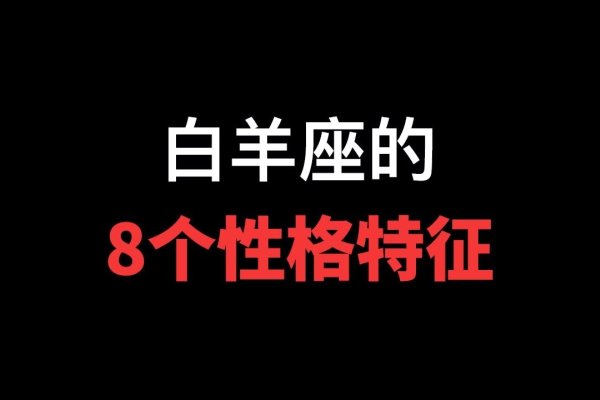 十二星座性格概述，，白羊座活力充沛、直率冲动；金牛座稳重固执，注重物质安全；巨蟹座温柔感性等。-红迪亚