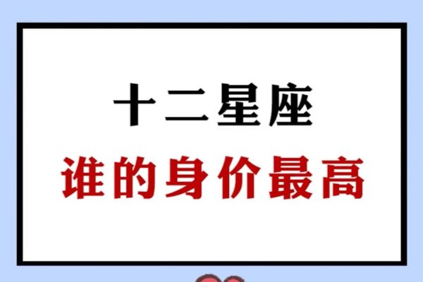 十二星座身价排名，处女、天蝎领跑-红迪亚