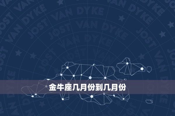 十二星座日期范围 出生日期对应月份,金牛座,4月20日~5月20日 阳历3月21日至五月下旬,白羊座,农历正月至三月,公历3月 黄道十二宫的第一个星座代表勇气和冒险精神。,巨蟹座,农历六月至八月,公历七月及以后部分时间 充满情感与家庭观念。-红迪亚