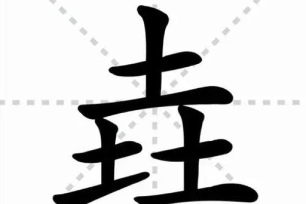 三个土字念垚-红迪亚
