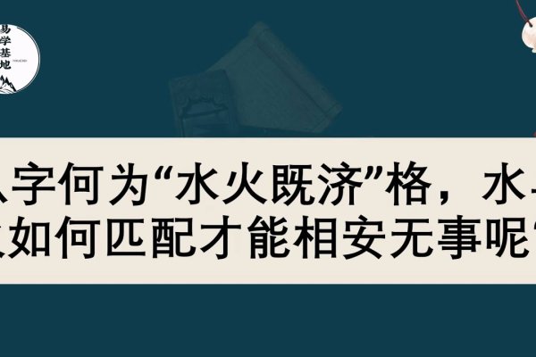 水火既济，成功与平衡的智慧。-红迪亚