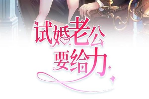 试婚老公要给力,全文免费阅读-红迪亚