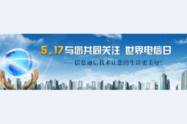 世界电信和信息社会日，纪念与发展的日子-红迪亚