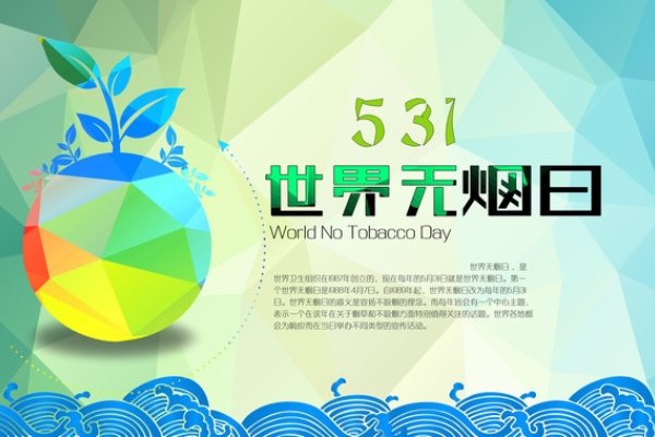 世界无烟日，每年的5月31日的由来与意义-红迪亚