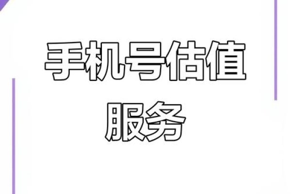 手机靓号尾号价值评估-红迪亚