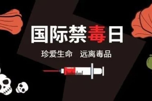 世界禁毒日，6月26日的由来与意义-红迪亚
