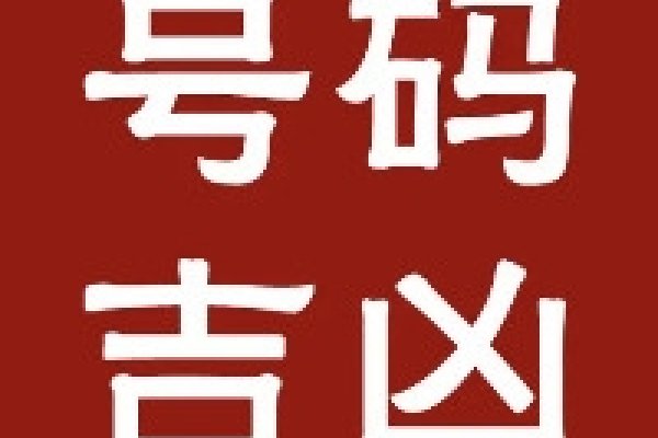 手机吉祥号码查询方法与寓意解析-红迪亚