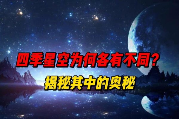 四季星座与春夏秋冬的星空之旅-红迪亚