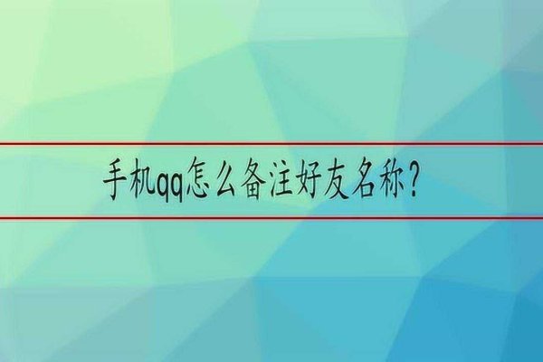 手机QQ好友备注名称简洁提示法-红迪亚