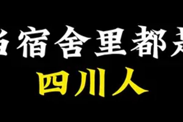 四川话情话集锦-红迪亚