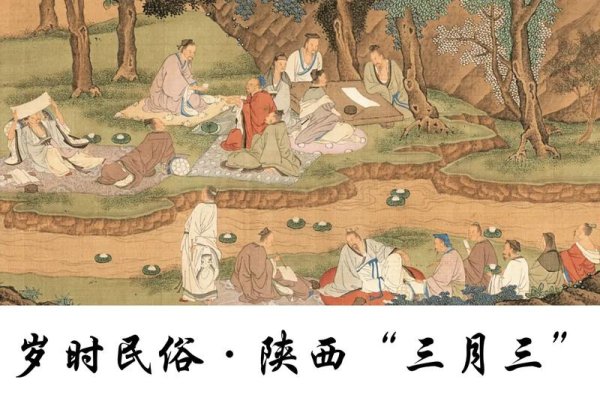 上巳节是中国民间的传统节日，俗称三月三。该节日在汉代以前定为三月上旬的巳日，后来固定在夏历（农历）的三月初三。主要意义在于纪念黄帝、古代举行祓除畔浴活动的重要日子，也是古代汉族少女成人礼的一种仪式。以下是标题内容，，上巳节习俗与含义，起源与含义，上古时代以干支纪日，三月上旬的第一个巳日即为上巳之日。人们在这一天会结伴去水边沐浴，称为祓禊，意在祈求新一年的健康与吉祥。-红迪亚