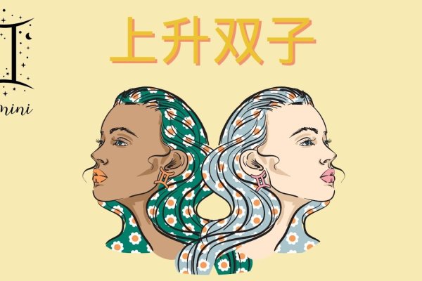 上升双子，双重性格、社交达人，机智多变且追求自由。-红迪亚