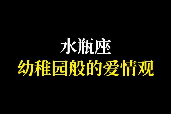 水瓶座女生爱情观-红迪亚
