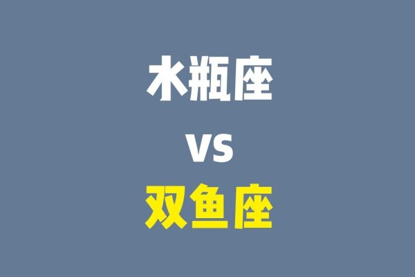 水瓶座双鱼配对解析-红迪亚