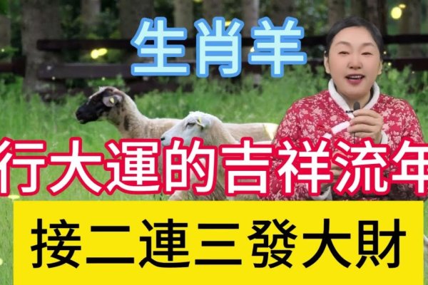 生肖羊，过河洗脚，一举两得解析与介绍-红迪亚