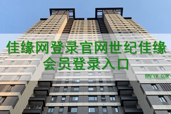 世纪佳缘快速登录指南-红迪亚