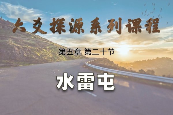 水雷屯卦，初创之艰-红迪亚