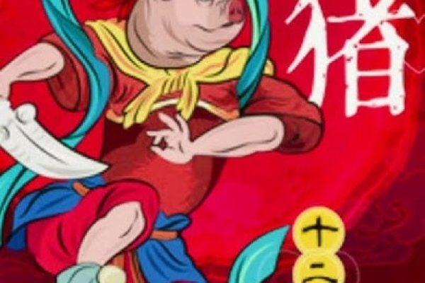 生肖猪心宽体胖肚量大，挺胸凸肚显神气。-红迪亚