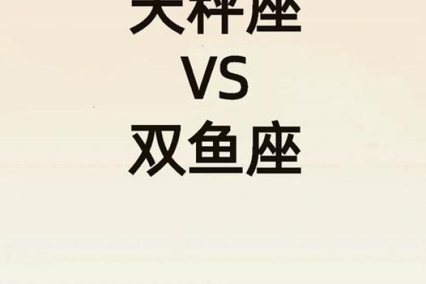 双鱼座与天秤座的复杂关系，星座特性的碰撞与挑战-红迪亚