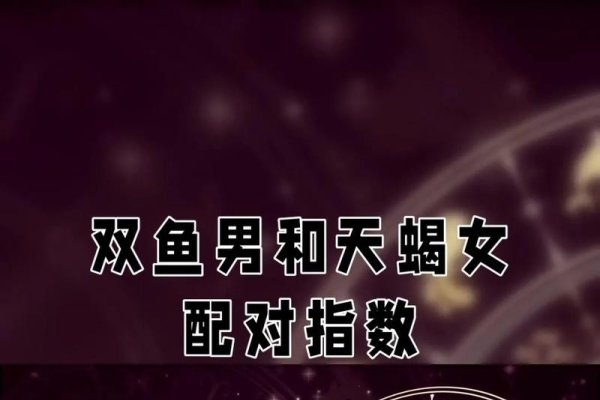 双鱼座与天蝎座的星座配对分析-红迪亚