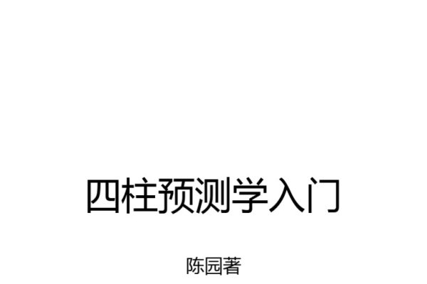 四柱预测学入门书籍推荐-红迪亚