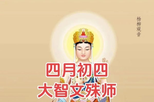 四月初四是文殊菩萨生日。-红迪亚