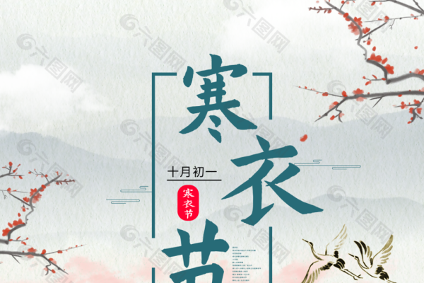 十月初一寒衣节习俗-红迪亚