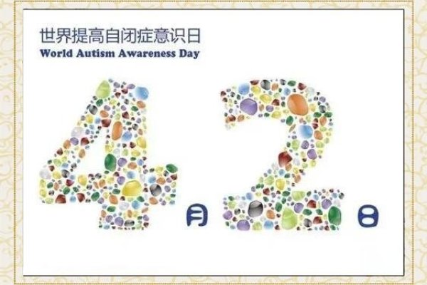 四月二日，自闭症关注与儿童图书的节日-红迪亚