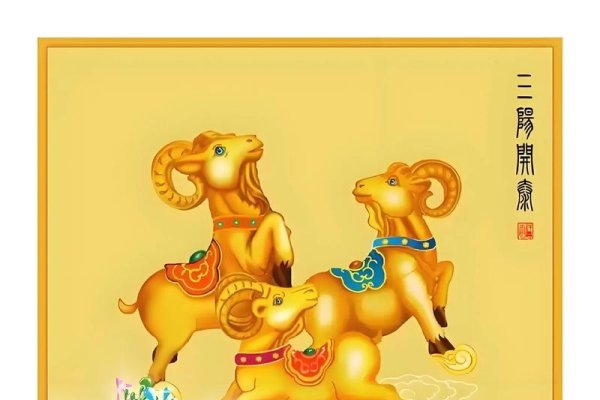 三阳开泰指的是生肖羊，寓意吉祥的开端。-红迪亚