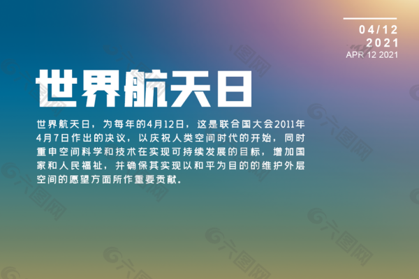 四月十二日 世界航天日-红迪亚