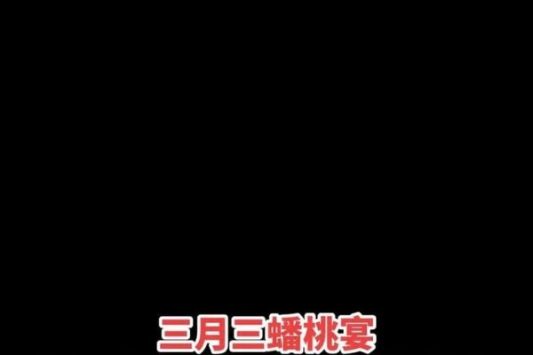 三月三仙缘日，带仙者的特殊节日体验-红迪亚