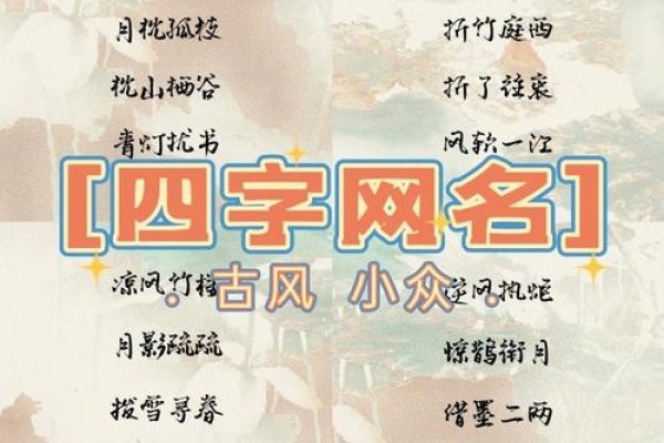 四字网名精选,古风韵味十足。,独特四字网名分类推荐,总有一款适合你。,古风修养昵称大赏,男生专属四个字名字合集。,离尘孤心,寓意超脱世俗心境的四个字的微信名分享。 梦幻小女人与华丽女性网名推荐 。 适合女性的优雅诗意网名集锦。 女生幸运又聚财的四字网名大全。 简约气质女网名的选择建议。 带有古典韵味的男性网名推荐。-红迪亚