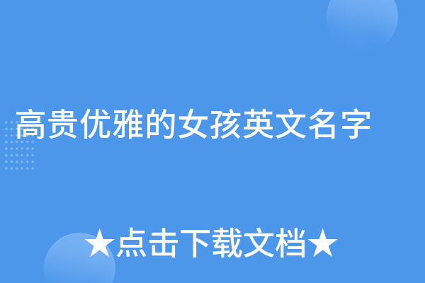 特别的英文名字精选，优雅洋气的女名与独特男名命名指南-红迪亚