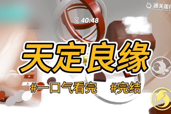 天定姻缘小说全文免费-红迪亚