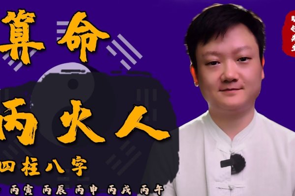 天干地支算命全攻略，丙火丁火的命理解读及八字预测解析-红迪亚