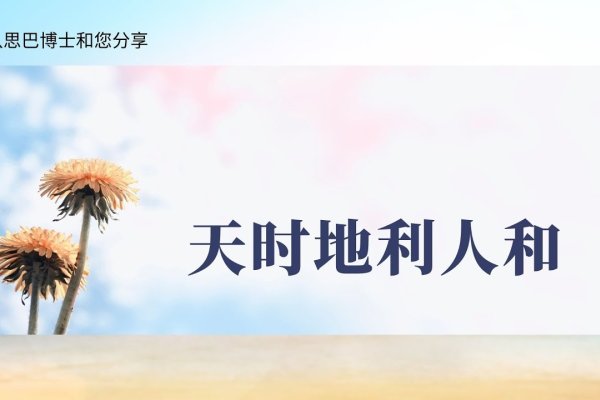 天时地利人和，成功因素详解-红迪亚