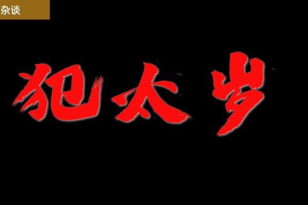 太岁详解，什么是犯太岁？冲、刑与害的影响及化解方法-红迪亚