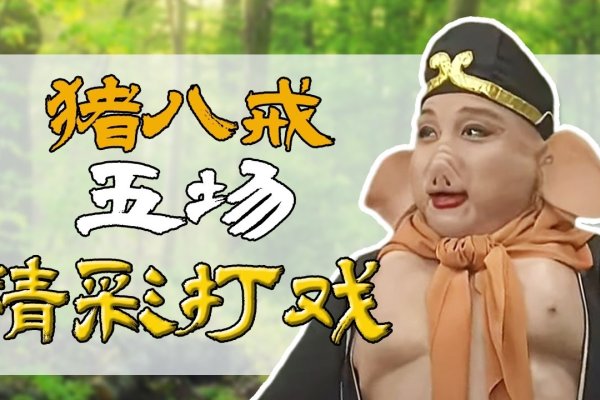天蓬大将征西去，谜底是生肖猪。-红迪亚